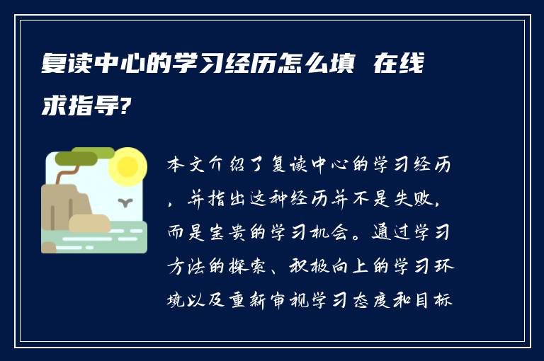 复读中心的学习经历怎么填 在线求指导?