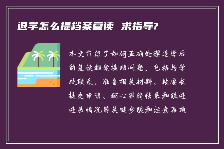 退学怎么提档案复读 求指导?