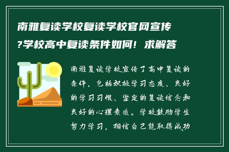 南雅复读学校复读学校官网宣传?学校高中复读条件如何! 求解答?