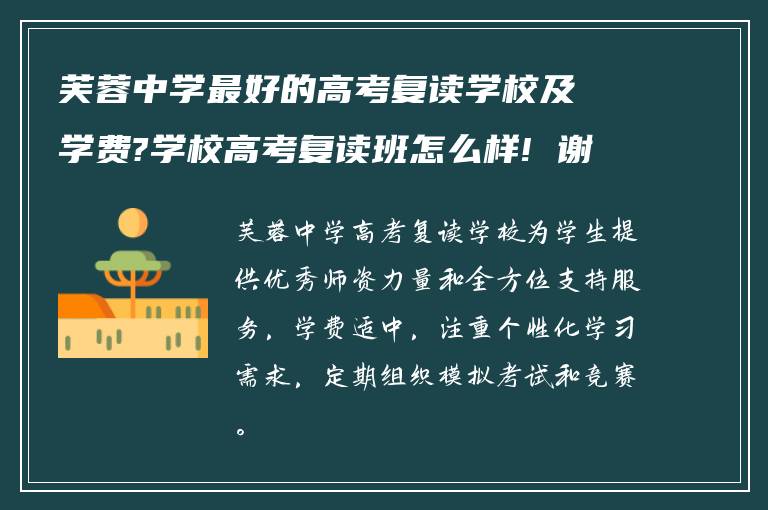 芙蓉中学最好的高考复读学校及学费?学校高考复读班怎么样! 谢谢！?