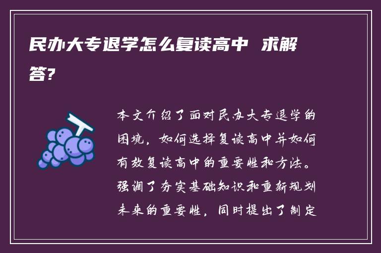 民办大专退学怎么复读高中 求解答?