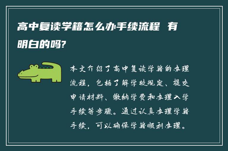 高中复读学籍怎么办手续流程 有明白的吗?