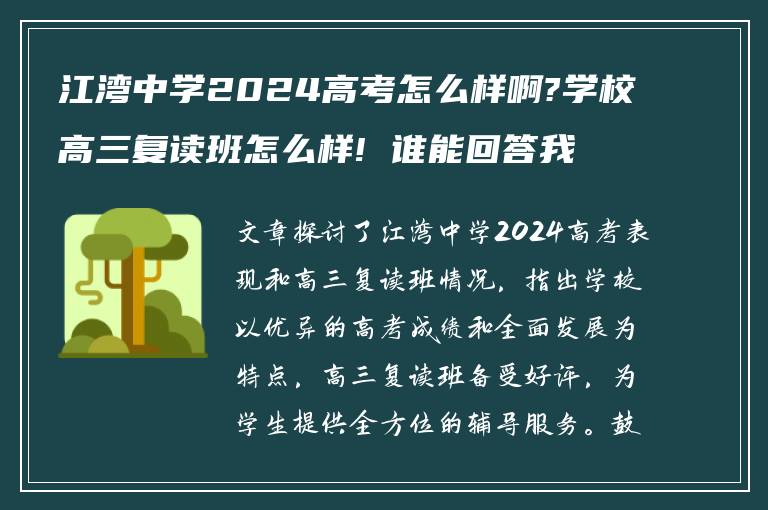 江湾中学2024高考怎么样啊?学校高三复读班怎么样! 谁能回答我?