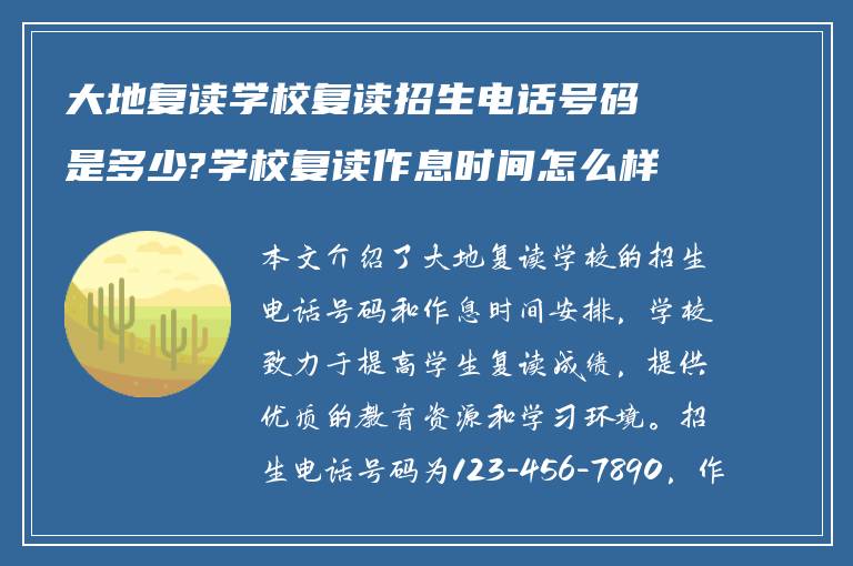 大地复读学校复读招生电话号码是多少?学校复读作息时间怎么样! 谁能回答下?