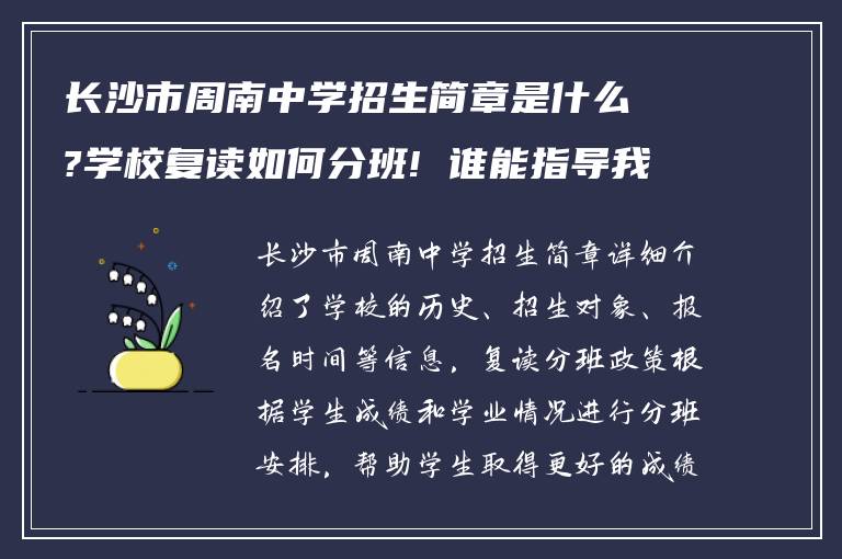 长沙市周南中学招生简章是什么?学校复读如何分班! 谁能指导我?