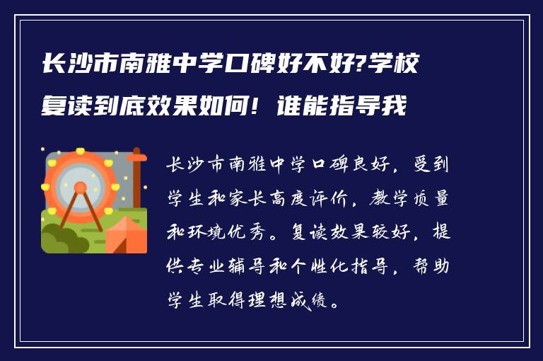 长沙市南雅中学口碑好不好?学校复读到底效果如何! 谁能指导我?