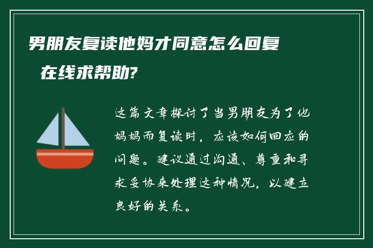 男朋友复读他妈才同意怎么回复 在线求帮助?