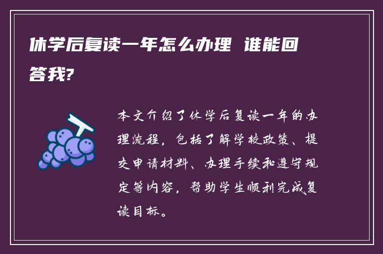 休学后复读一年怎么办理 谁能回答我?