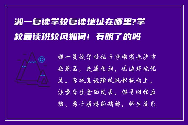 湘一复读学校复读地址在哪里?学校复读班校风如何! 有明了的吗?