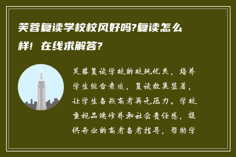 芙蓉复读学校校风好吗?复读怎么样! 在线求解答?