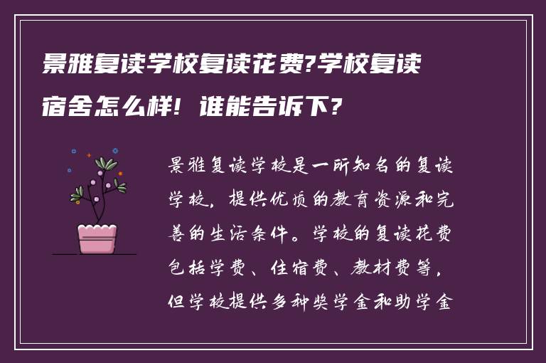 景雅复读学校复读花费?学校复读宿舍怎么样! 谁能告诉下?