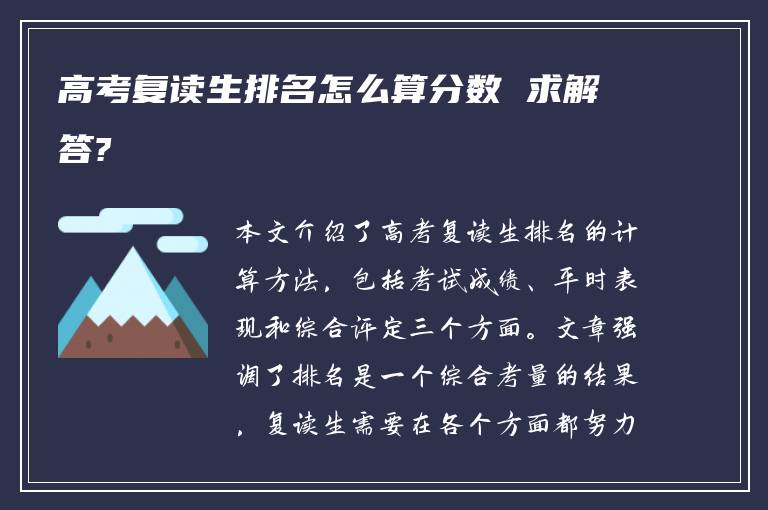 高考复读生排名怎么算分数 求解答?