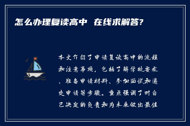 怎么办理复读高中 在线求解答?