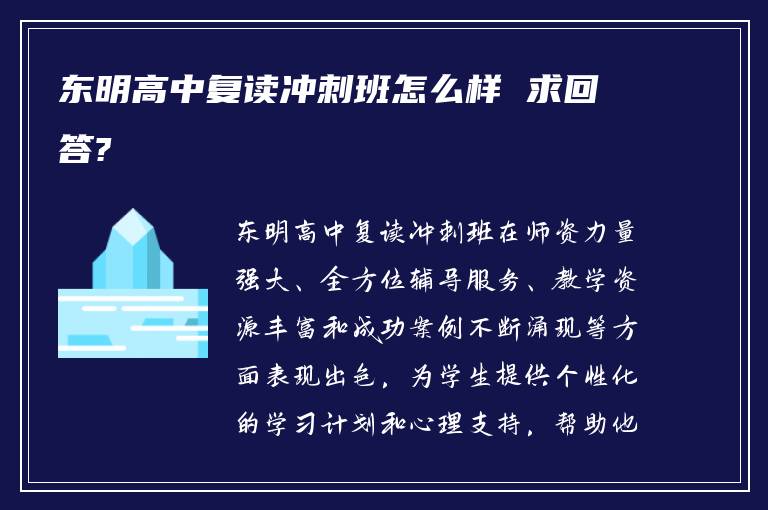 东明高中复读冲刺班怎么样 求回答?