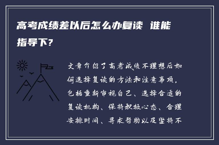 高考成绩差以后怎么办复读 谁能指导下?