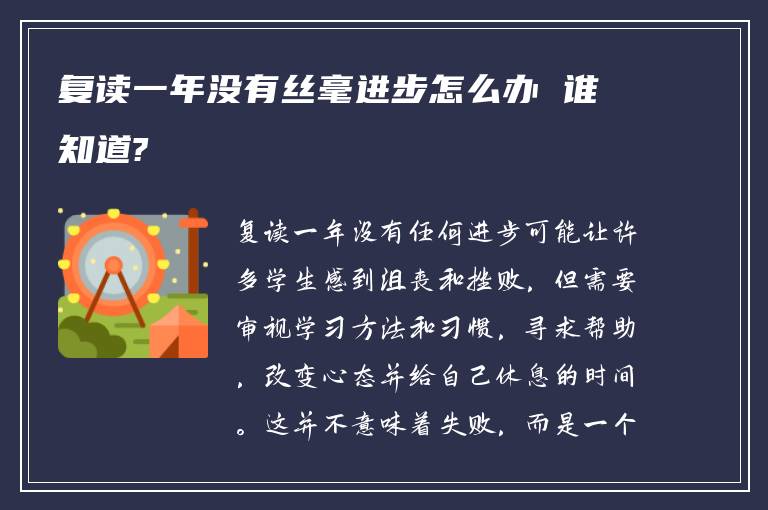 复读一年没有丝毫进步怎么办 谁知道?