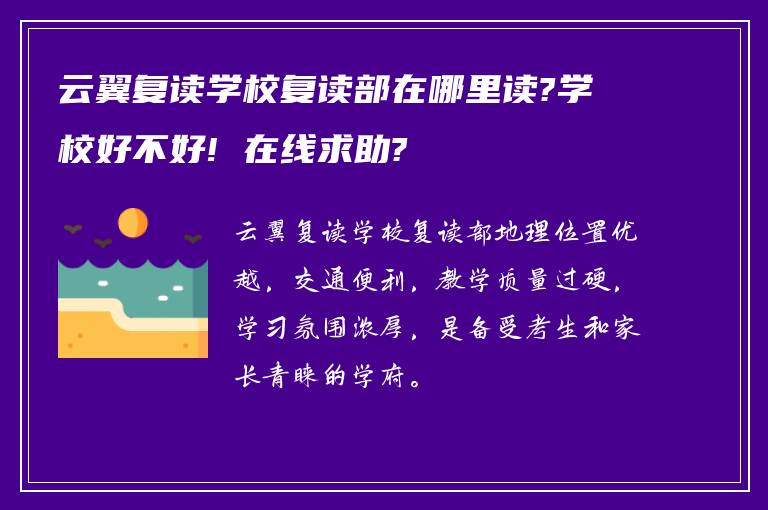 云翼复读学校复读部在哪里读?学校好不好! 在线求助?