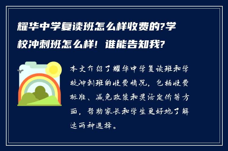 耀华中学复读班怎么样收费的?学校冲刺班怎么样! 谁能告知我?