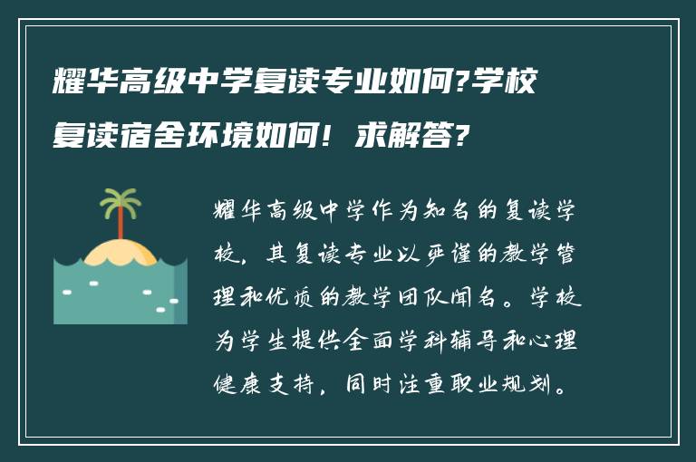 耀华高级中学复读专业如何?学校复读宿舍环境如何! 求解答?