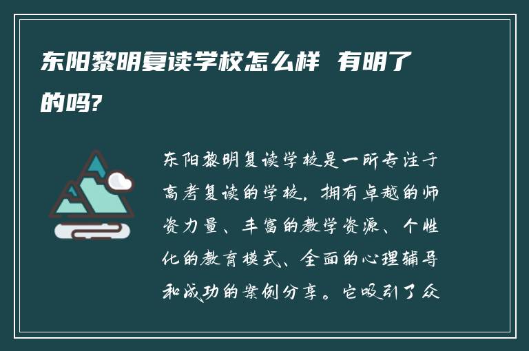 东阳黎明复读学校怎么样 有明了的吗?