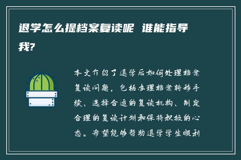 退学怎么提档案复读呢 谁能指导我?