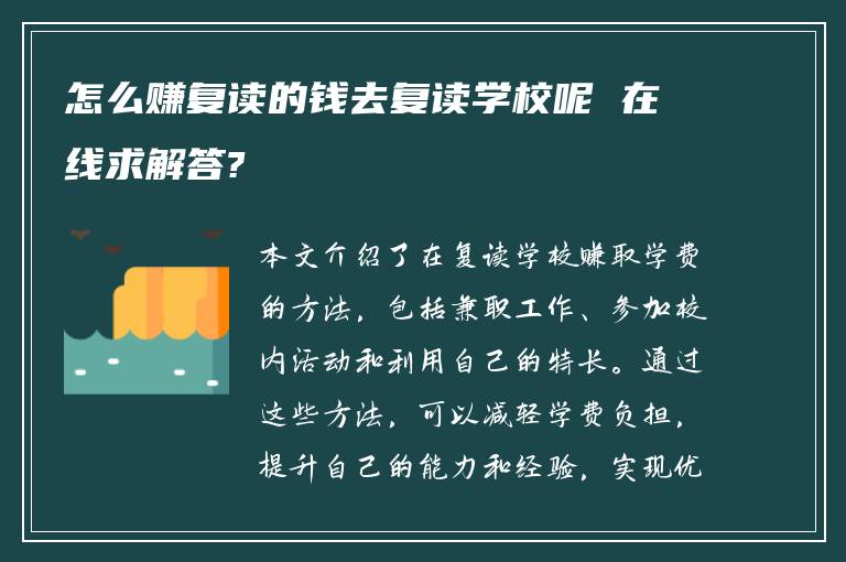 怎么赚复读的钱去复读学校呢 在线求解答?