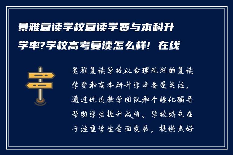 景雅复读学校复读学费与本科升学率?学校高考复读怎么样! 在线求解答?