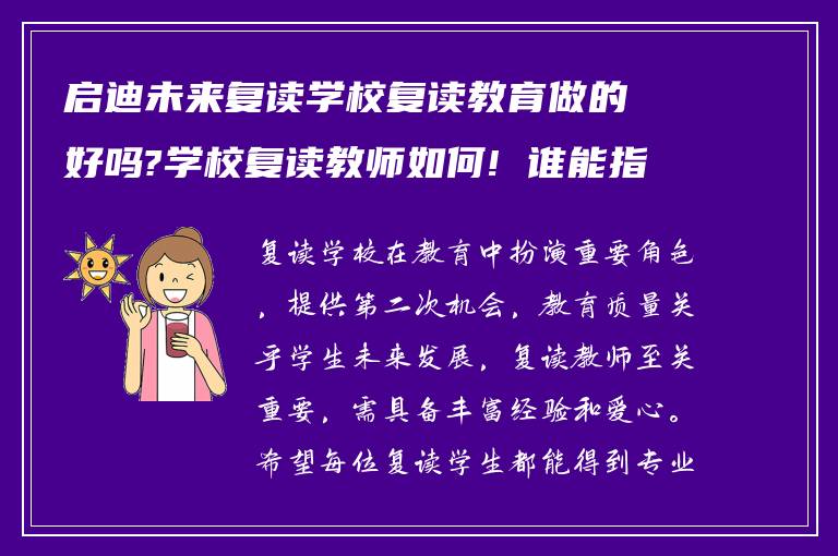 启迪未来复读学校复读教育做的好吗?学校复读教师如何! 谁能指导我?