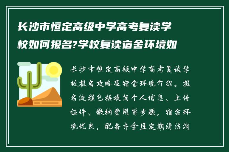 长沙市恒定高级中学高考复读学校如何报名?学校复读宿舍环境如何! 求回答?