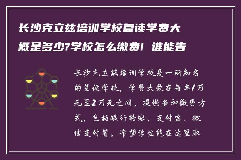 长沙克立兹培训学校复读学费大概是多少?学校怎么缴费! 谁能告知我?