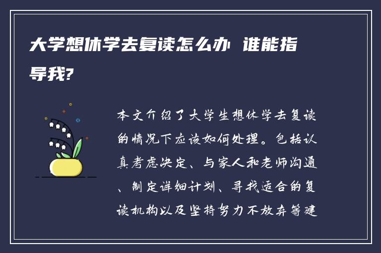 大学想休学去复读怎么办 谁能指导我?