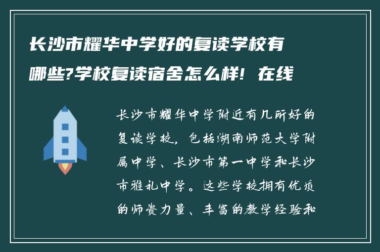 长沙市耀华中学好的复读学校有哪些?学校复读宿舍怎么样! 在线求助?