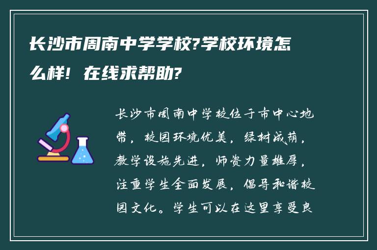 长沙市周南中学学校?学校环境怎么样! 在线求帮助?