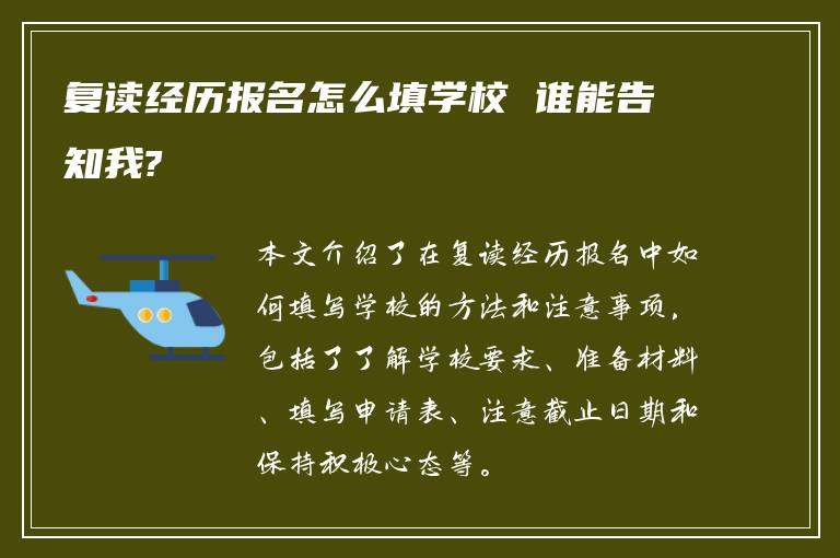 复读经历报名怎么填学校 谁能告知我?