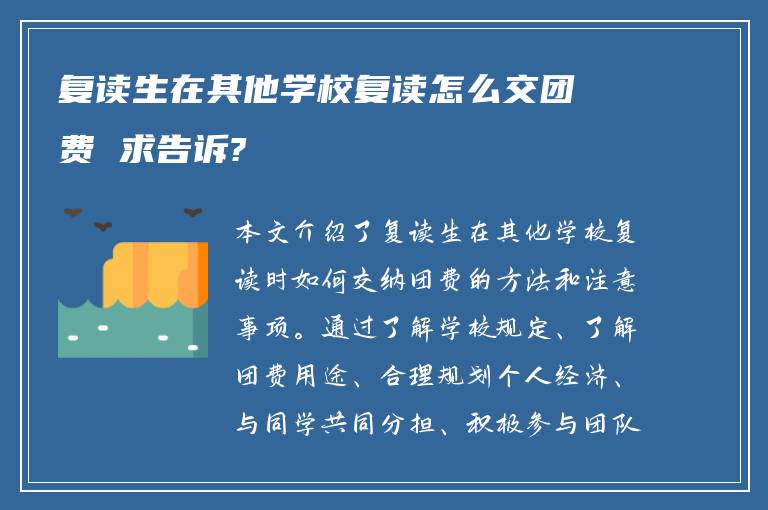 复读生在其他学校复读怎么交团费 求告诉?