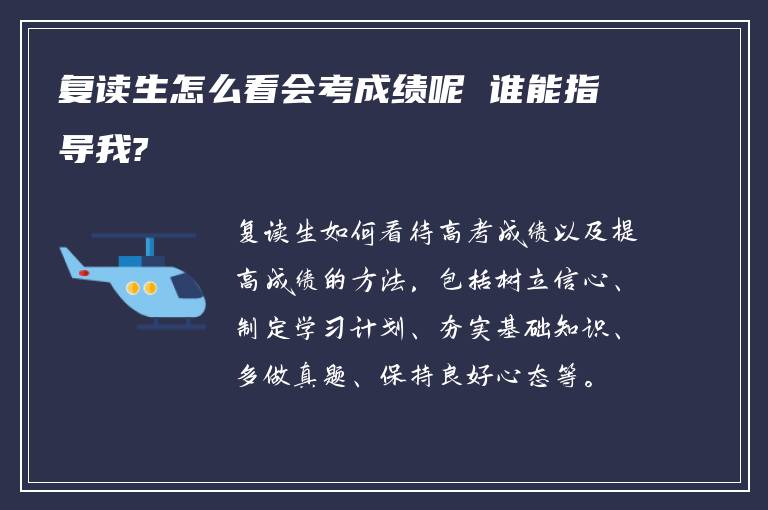 复读生怎么看会考成绩呢 谁能指导我?