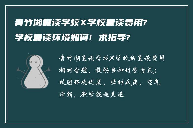 青竹湖复读学校X学校复读费用?学校复读环境如何! 求指导?