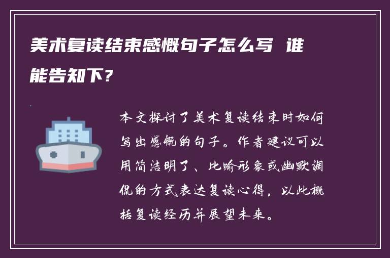 美术复读结束感慨句子怎么写 谁能告知下?