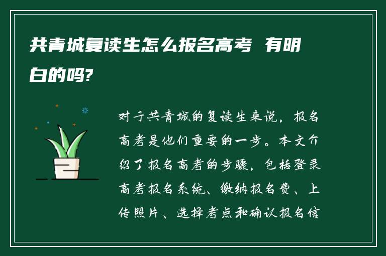 共青城复读生怎么报名高考 有明白的吗?