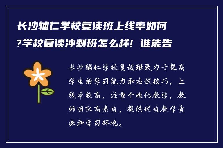 长沙辅仁学校复读班上线率如何?学校复读冲刺班怎么样! 谁能告知下?