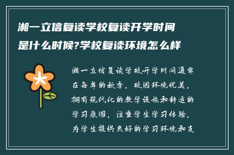 湘一立信复读学校复读开学时间是什么时候?学校复读环境怎么样! 谁能指导我?