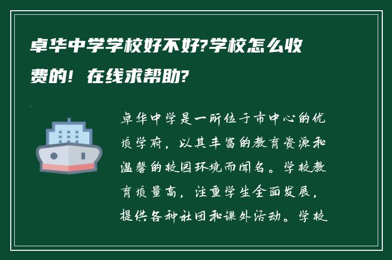 卓华中学学校好不好?学校怎么收费的! 在线求帮助?