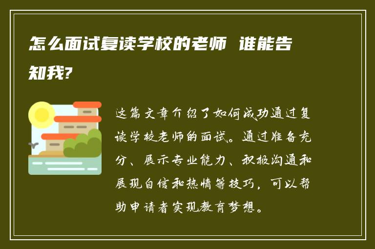 怎么面试复读学校的老师 谁能告知我?