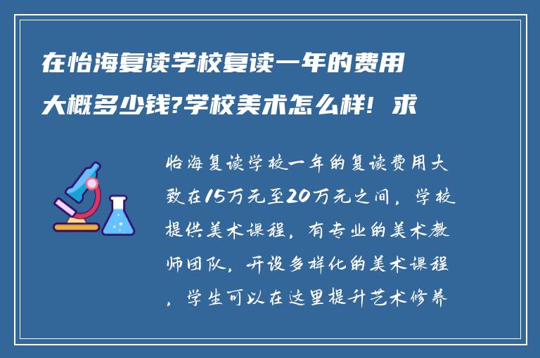 在怡海复读学校复读一年的费用大概多少钱?学校美术怎么样! 求回答?