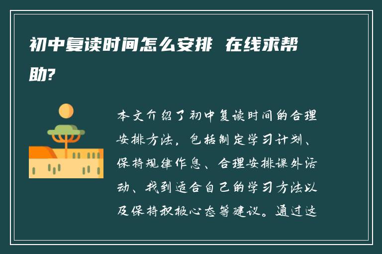 初中复读时间怎么安排 在线求帮助?