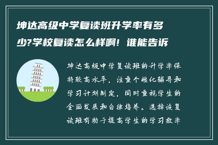 坤达高级中学复读班升学率有多少?学校复读怎么样啊! 谁能告诉下?