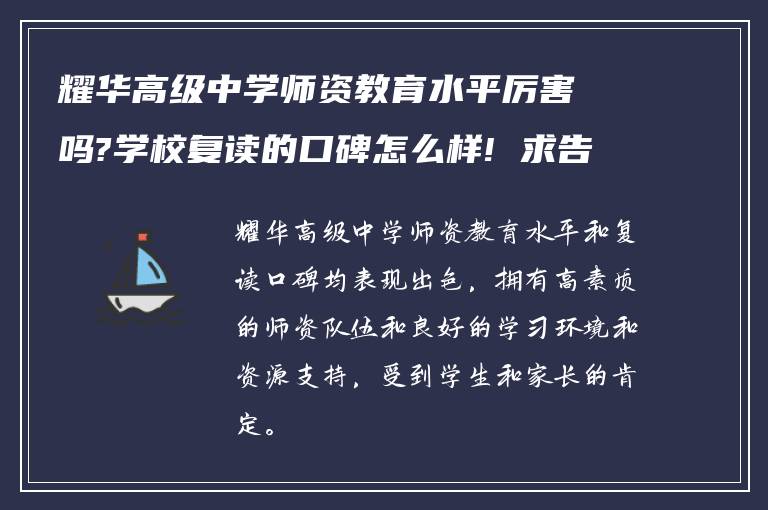 耀华高级中学师资教育水平厉害吗?学校复读的口碑怎么样! 求告诉?