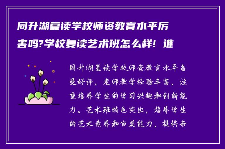 同升湖复读学校师资教育水平厉害吗?学校复读艺术班怎么样! 谁能指导我?