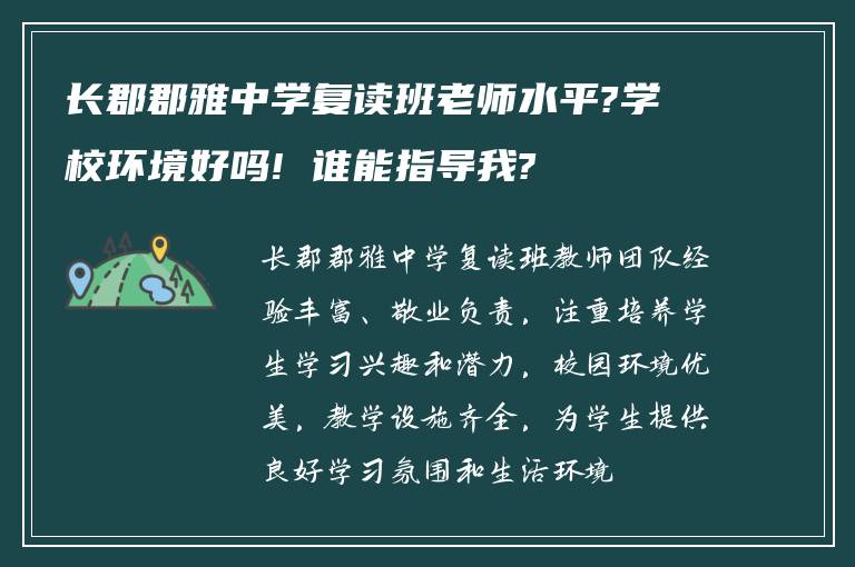 长郡郡雅中学复读班老师水平?学校环境好吗! 谁能指导我?