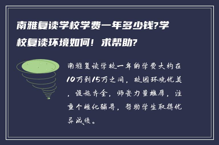 南雅复读学校学费一年多少钱?学校复读环境如何! 求帮助?